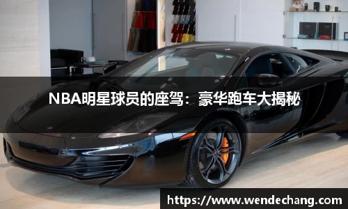 NBA明星球员的座驾：豪华跑车大揭秘