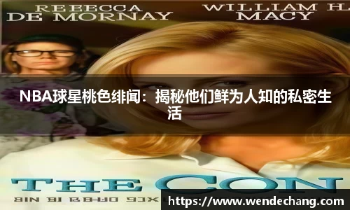 NBA球星桃色绯闻：揭秘他们鲜为人知的私密生活