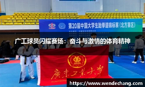 广工球员闪耀赛场：奋斗与激情的体育精神