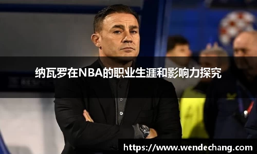 纳瓦罗在NBA的职业生涯和影响力探究