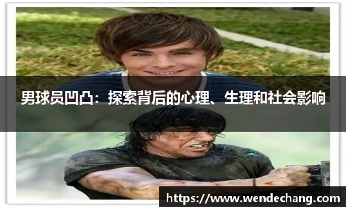 男球员凹凸：探索背后的心理、生理和社会影响